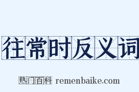 往常时反义词是什么意思的图片